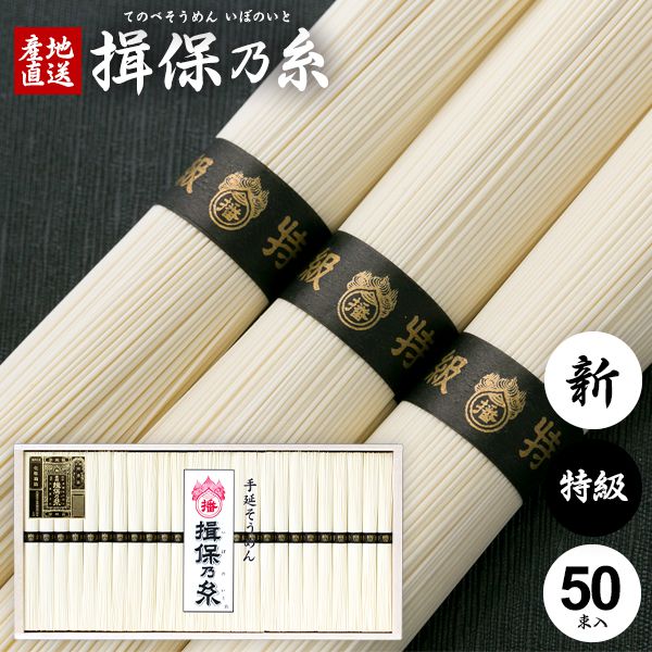 ●箱サイズ/206×425×55mm●内容量/50g×50束●重量/約3.1kg●原材料/小麦粉、食塩、食用植物油●保存方法/高温多湿を避け、移り香に注意●賞味期限/製造後2年半上質の原料小麦を使用して、厳寒期(12月〜翌年2月)につくられる絶品です。製造は組合が選抜指定した熟練製造者に限定されています。 メーカー希望小売価格はメーカーカタログに基づいて掲載しています ジャパンギフトのオンラインショッピング(通信販売)では、用途を選ばない先様に喜ばれるこだわりのギフトを多数ご用意! 通販で手軽に確実なギフト選びを。企業様の大量注文にも丁寧にご対応させていただきます。 お年賀　寒中見舞い　お中元　暑中見舞い　残暑見舞い　お歳暮　などの季節のご挨拶に。香典返し　粗供養　など法事・法要・仏事に。揖保乃糸 揖保の糸 いぼの糸 いぼのいと そうめん 素麺 そーめん 結婚祝い　結婚内祝い　寿　出産祝い　出産内祝い　入学祝い　卒業祝い　就職祝い　誕生祝い　長寿祝い　快気祝い　快気内祝い　開店祝い　開業祝い　新築祝い　上棟祝い　引越し祝い　子供の節句　子供の日　ひな祭り　七五三　などの各種お祝いに。 母の日　父の日　敬老の日　帰省手土産　お土産　お返し　お礼　プレゼント　進物　贈り物　粗品　引出物　などに日頃の感謝の気持ちを込めて。その他、ゴルフコンペ景品　お部屋見舞い　楽屋見舞い　差し入れ　病気見舞い　御祝　雛祭り　引き出物　引っ越しご挨拶　賞品 新盆 初盆 お供え お供え物 供物 御供などにも。本場播州からお届けする揖保乃糸は通年常時300点前後の品揃え！堂々の生産量日本一。「そうめん、やっぱりいぼのいと♪」などのテレビCMでもお馴染み、播磨の特産手延べそうめん「揖保乃糸」。良質の小麦粉、揖保川を中心とした播磨地方の清流、赤穂の塩を原料とし、伝統の製法で作り上げたまさに逸品。「揖保乃糸」には、小麦粉の質や原材料やめんの細さ、製造時期などの違いによって、いくつかの等級があります。黒帯「特級品」、赤帯「上級品」、金帯「熟成麺」、緑帯「播州小麦」、紫帯「縒りつむぎ」など、それぞれに違った特徴を持ちます。さらに、その年に出荷されるものを「新物」、管理の行き届いた専用倉庫でより熟成させたものを「古 ひね」と呼び、厳正な組合の管理により高い品質を長年保ち続けています。手延べ中華麺「龍の夢」、さらに手延べパスタ「龍の夢」など、昨今では別品種も積極的に生み出されています。木箱入りの堂々とした見た目はお中元、お歳暮などギフトはもちろん家庭用にも最適。抜群の舌ざわり、歯ごたえ、コシを感じられる「そうめんの王様」とも呼べる逸品です。また、そうめんは長期保存が可能なため、地震や津波など災害時の保存用食品・保存食・非常食・防災食としても適しおり、贈り物として大変喜ばれています。