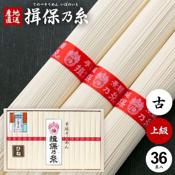 ●箱サイズ/206×330×48mm●内容量/50g×36束●重量/約2.1kg●原材料/小麦粉、食塩、食用植物油●保存方法/高温多湿を避け、移り香に注意●賞味期限/製造後1年半「揖保乃糸」の中で歴史のある帯の手延そうめんで、全生産量のおよそ80%を占め、ご愛顧頂いている名品です。さらに管理の行き届いた倉庫で一年間熟成させたものを「古」（ひね）といい、熟成を重ねた「ひね」は油の臭いが抜け、コシが強く、舌ざわりのよいものに仕上がっております。 メーカー希望小売価格はメーカーカタログに基づいて掲載しています ジャパンギフトのオンラインショッピング(通信販売)では、用途を選ばない先様に喜ばれるこだわりのギフトを多数ご用意! 通販で手軽に確実なギフト選びを。企業様の大量注文にも丁寧にご対応させていただきます。 お年賀　寒中見舞い　お中元　暑中見舞い　残暑見舞い　お歳暮　などの季節のご挨拶に。香典返し　粗供養　など法事・法要・仏事に。揖保乃糸 揖保の糸 いぼの糸 いぼのいと そうめん 素麺 そーめん 結婚祝い　結婚内祝い　寿　出産祝い　出産内祝い　入学祝い　卒業祝い　就職祝い　誕生祝い　長寿祝い　快気祝い　快気内祝い　開店祝い　開業祝い　新築祝い　上棟祝い　引越し祝い　子供の節句　子供の日　ひな祭り　七五三　などの各種お祝いに。 母の日　父の日　敬老の日　帰省手土産　お土産　お返し　お礼　プレゼント　進物　贈り物　粗品　引出物　などに日頃の感謝の気持ちを込めて。その他、ゴルフコンペ景品　お部屋見舞い　楽屋見舞い　差し入れ　病気見舞い　御祝　雛祭り　引き出物　引っ越しご挨拶　賞品 新盆 初盆 お供え お供え物 供物 御供などにも。本場播州からお届けする揖保乃糸は通年常時300点前後の品揃え！堂々の生産量日本一。「そうめん、やっぱりいぼのいと♪」などのテレビCMでもお馴染み、播磨の特産手延べそうめん「揖保乃糸」。良質の小麦粉、揖保川を中心とした播磨地方の清流、赤穂の塩を原料とし、伝統の製法で作り上げたまさに逸品。「揖保乃糸」には、小麦粉の質や原材料やめんの細さ、製造時期などの違いによって、いくつかの等級があります。黒帯「特級品」、赤帯「上級品」、金帯「熟成麺」、緑帯「播州小麦」、紫帯「縒りつむぎ」など、それぞれに違った特徴を持ちます。さらに、その年に出荷されるものを「新物」、管理の行き届いた専用倉庫でより熟成させたものを「古 ひね」と呼び、厳正な組合の管理により高い品質を長年保ち続けています。手延べ中華麺「龍の夢」、さらに手延べパスタ「龍の夢」など、昨今では別品種も積極的に生み出されています。木箱入りの堂々とした見た目はお中元、お歳暮などギフトはもちろん家庭用にも最適。抜群の舌ざわり、歯ごたえ、コシを感じられる「そうめんの王様」とも呼べる逸品です。また、そうめんは長期保存が可能なため、地震や津波など災害時の保存用食品・保存食・非常食・防災食としても適しおり、贈り物として大変喜ばれています。