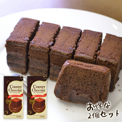 【ラッピング不可】【お試し スイーツ 送料無料】北海道産牛乳 クーベルショコラ 2個セット バレンタイン 2021 チョコ チョコレート お菓子 ガトーショコラ 食品 食べ物 お取り寄せ