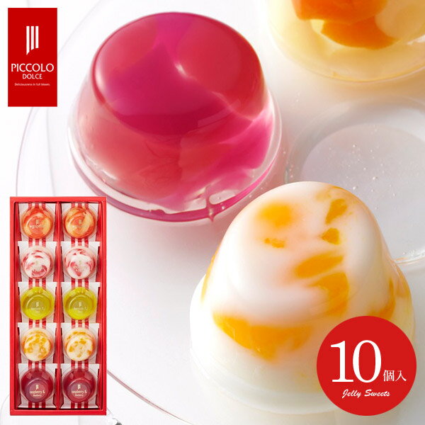 内祝い 出産 お返し おしゃれ ゼリー スイーツ ギフト 送料無料 お菓子 ピッコロドルチェ 10号 洋菓子 詰め合わせ セット PDA-10 中島大祥堂 (8) 入学 卒業 結婚内祝い 出産内祝い 香典返し 引越し 挨拶 成人祝い 快気 プレゼント 食品 人気 バレンタイン ホワイトデー