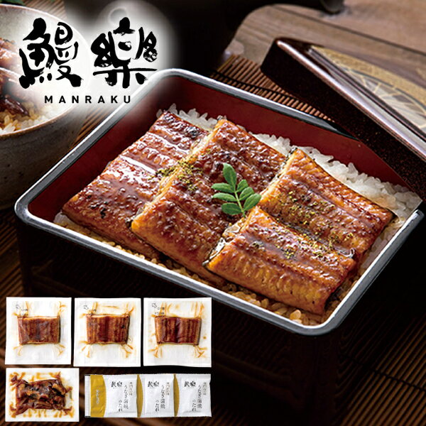 楽天ジャパンギフトお中元 御中元 送料無料 惣菜 魚介 ギフト うなぎ ウナギ 九州産うなぎ蒲焼 切身 3枚 めしの具 鰻楽 セット 詰め合わせ うな重 うな丼 丑の日 おつまみ 高級 食品 グルメ 食べ物 お中元ギフト 2025 夏ギフト 贈り物 お返し 挨拶 お礼 会社 人気 おすすめ