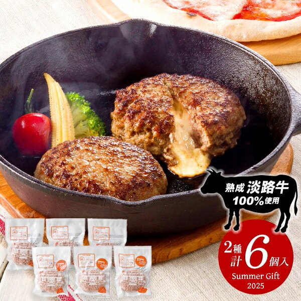 楽天ジャパンギフトお中元 御中元 送料無料 惣菜 ギフト 肉惣菜 肉料理 ハンバーグ 淡路島ハンバーグ 2種 6個 淡路牛100％ 淡路島の恵み セット 詰め合わせ 熟成肉 食品 グルメ 食べ物 お中元ギフト 2025 夏ギフト 贈り物 お返し 挨拶 お礼 会社 人気 おすすめ