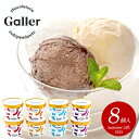\最大全額Pバック!/ お中元 御中元 送料無料 アイスクリーム スイーツ ギフト ガレー Galler プレミアムアイスクリーム 8個 セット 詰め合わせ お...