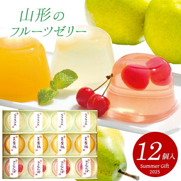 楽天ジャパンギフトお中元 御中元 送料無料 スイーツ ギフト お菓子 洋菓子 ゼリー 山形のフルーツゼリー 丸松青果 さくらんぼ 桃 ラフランス セット 詰め合わせ 高級 デザート 食品 グルメ 食べ物 お中元ギフト 2025 夏ギフト 贈り物 お返し 挨拶 お礼 会社 人気 おすすめ 06553001