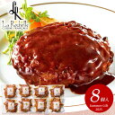 \最大全額ポイント還元/ お中元 送料無料 惣菜 ギフト 肉料理 ハンバーグ お肉の旨みをとじこめたハンバーグデミグラスソース 8個 ラロシェル 坂井宏行監修 ...