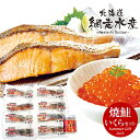 お中元 御中元 送料無料 海鮮 ギフト 北海道産 焼鮭 焼き鮭 シャケ サーモン 切身 いくら 網走水産 セット 詰め合わせ 焼き魚 おつまみ 酒の肴 おかず 魚介 惣菜 食品 グルメ 食べ物 お中元ギフト 2025 夏ギフト 贈り物 お返し 挨拶 お礼 会社 人気 おすすめ AP-984