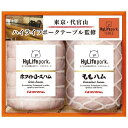 お中元 御中元 暑中見舞い 送料無料 ハム ギフト プリマハム ハイライフポーク ロースハム ももハム セット 詰め合わせ 肉 肉加工品 肉惣菜 食品 グルメ ...