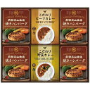 内祝い お返し 送料無料 惣菜 肉惣菜 お中元 夏ギフト 御中元 ギフト 焼きハンバーグ こだわりカレー セット 詰め合わせ 飛騨高山牧場 洋食 レトルト 食品...