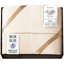 \最大全額ポイント還元/ 内祝い お返し 送料無料 寝具 シングル お中元 夏ギフト ギフト ワッフルケット ブランケット 肌掛け ミューファン銀の糸 抗菌 防...