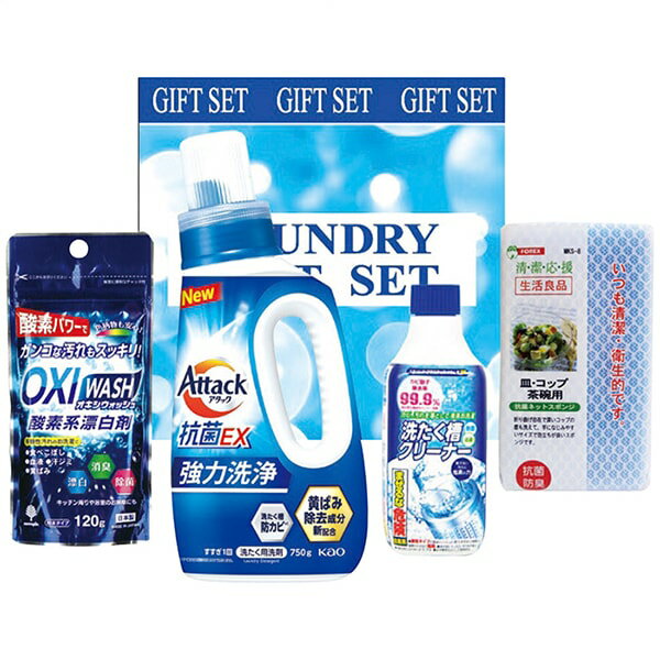 \最大全額ポイント還元/ 内祝い お返し 送料無料 洗剤 お歳暮 ギフト 洗濯洗剤 液体洗剤 酸素系漂白剤 花王 アタック 抗菌EX 本体 セット 詰め合わせ ...
