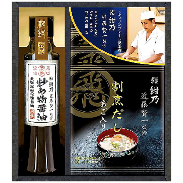 ●商品名/ミシュランプレート掲載店 鮨 紺乃監修 和の極み 詰め合わせ DKF-BJ●商品内容/鮨紺乃近藤賢一監修あご入り割烹だしパック8g×4袋、鮨紺乃近藤賢一監修飛騨高山炒め物醤油200ml×1●箱サイズ/約17.5×6.5×21cm●重量/約415g●賞味期限/製造日より常温約360日●アレルゲン/小麦・大豆●生産国/日本ミシュランプレートにも掲載されている鮨の名店『鮨 紺乃」。その紺乃で腕を光らせ、絶対的に味にこだわりを持つ近藤賢一氏が監修した、あご(トビウオ)入り割烹だしと飛騨高山の老舗醤油蔵で造られる特製のお醤油をセットにしました。和を極めた最高の贈り物をお楽しみいただけます。※メーカー都合により、デザイン・内容等が変更になる場合がございます。ギフトのことならジャパンギフトにおまかせ下さい。様々なギフトシーンに。内祝 内祝い お祝い返し ウエディング ウェディングギフト ブライダルギフト 引き出物 引出物 結婚引き出物 結婚引出物 結婚内祝い 出産内祝い 命名内祝い 入園内祝い 入学内祝い 卒園内祝い 卒業内祝い 就職内祝い 新築内祝い 引越し内祝い 快気内祝い 開店内祝い 二次会 披露宴 お祝い 御祝 結婚式 結婚祝い 出産祝い 初節句 七五三 入園祝い 入学祝い 卒園祝い 卒業祝い 成人式 就職祝い 昇進祝い 新築祝い 上棟祝い 引っ越し祝い 引越し祝い 開店祝い 退職祝い 快気祝い 全快祝い 初老祝い 還暦祝い 古稀祝い 喜寿祝い 傘寿祝い 米寿祝い 卒寿祝い 白寿祝い 長寿祝い 金婚式 銀婚式 ダイヤモンド婚式 結婚記念日 ギフト ギフトセット セット 詰め合わせ 贈答品 お返し お礼 御礼 ごあいさつ ご挨拶 御挨拶 プレゼント お見舞い お見舞御礼 お餞別 引越し 引越しご挨拶 記念日 誕生日 父の日 母の日 敬老の日 記念品 卒業記念品 定年退職記念品 ゴルフコンペ コンペ景品 景品 賞品 粗品 お香典返し 香典返し 志 満中陰志 弔事 会葬御礼 法要 法要引き出物 法要引出物 法事 法事引き出物 法事引出物 忌明け 四十九日 七七日忌明け志 一周忌 三回忌 回忌法要 偲び草 粗供養 初盆 供物 お供え お中元 御中元 お歳暮 御歳暮 お年賀 御年賀 残暑見舞い 年始挨拶 人気 老舗 話題 のし無料 メッセージカード無料 ラッピング無料 大量注文 福袋などギフト以外のご自宅用商品も多数。バレンタインデー バレンタイン ひなまつり ホワイトデー 七夕 ハロウィン 七五三 クリスマスなどのイベント用ギフトも。年代別 10代 20代 30代 40代 50代 60代 70代 80代 90代まで幅広く取り揃え。ご予算別には100円 500円 1000円 1500円 2000円 2500円 3000円 4000円 7000円 5000円 10000円 15000円 30000円など低額から高額品まで。