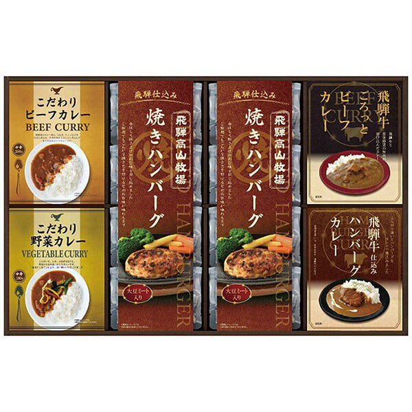 ●商品名/飛騨高山牧場 焼きハンバーグ こだわりカレー 詰め合わせ BHF-JJR●商品内容/焼きハンバーグ100g×8、こだわりビーフカレー180g・こだわり野菜カレー180g・飛騨牛ビーフカレー190g・飛騨牛入りハンバーグカレー190g×各1●箱サイズ/約54.3×4×34.5cm●重量/約2092g●賞味期限/製造日より常温約210日●アレルゲン/乳成分・小麦・牛肉・ごま・大豆・鶏肉・豚肉・りんご・バナナ●生産国/日本こんがりと焼き上げたハンバーグとこだわりのカレーをセットした、贅沢な洋食セットです。※メーカー都合により、デザイン・内容等が変更になる場合がございます。ギフトのことならジャパンギフトにおまかせ下さい。様々なギフトシーンに。内祝 内祝い お祝い返し ウエディング ウェディングギフト ブライダルギフト 引き出物 引出物 結婚引き出物 結婚引出物 結婚内祝い 出産内祝い 命名内祝い 入園内祝い 入学内祝い 卒園内祝い 卒業内祝い 就職内祝い 新築内祝い 引越し内祝い 快気内祝い 開店内祝い 二次会 披露宴 お祝い 御祝 結婚式 結婚祝い 出産祝い 初節句 七五三 入園祝い 入学祝い 卒園祝い 卒業祝い 成人式 就職祝い 昇進祝い 新築祝い 上棟祝い 引っ越し祝い 引越し祝い 開店祝い 退職祝い 快気祝い 全快祝い 初老祝い 還暦祝い 古稀祝い 喜寿祝い 傘寿祝い 米寿祝い 卒寿祝い 白寿祝い 長寿祝い 金婚式 銀婚式 ダイヤモンド婚式 結婚記念日 ギフト ギフトセット セット 詰め合わせ 贈答品 お返し お礼 御礼 ごあいさつ ご挨拶 御挨拶 プレゼント お見舞い お見舞御礼 お餞別 引越し 引越しご挨拶 記念日 誕生日 父の日 母の日 敬老の日 記念品 卒業記念品 定年退職記念品 ゴルフコンペ コンペ景品 景品 賞品 粗品 お香典返し 香典返し 志 満中陰志 弔事 会葬御礼 法要 法要引き出物 法要引出物 法事 法事引き出物 法事引出物 忌明け 四十九日 七七日忌明け志 一周忌 三回忌 回忌法要 偲び草 粗供養 初盆 供物 お供え お中元 御中元 お歳暮 御歳暮 お年賀 御年賀 残暑見舞い 年始挨拶 人気 老舗 話題 のし無料 メッセージカード無料 ラッピング無料 大量注文 福袋などギフト以外のご自宅用商品も多数。バレンタインデー バレンタイン ひなまつり ホワイトデー 七夕 ハロウィン 七五三 クリスマスなどのイベント用ギフトも。年代別 10代 20代 30代 40代 50代 60代 70代 80代 90代まで幅広く取り揃え。ご予算別には100円 500円 1000円 1500円 2000円 2500円 3000円 4000円 7000円 5000円 10000円 15000円 30000円など低額から高額品まで。