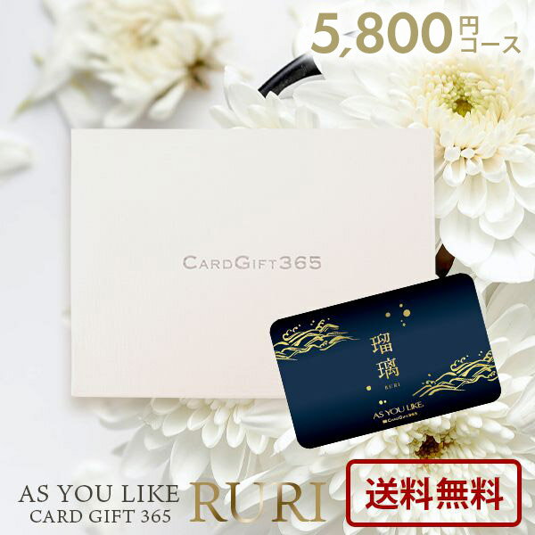 カタログギフト 内祝い お返し 送料無料 カードタイプ アズユーライク 和風 瑠璃 EO 5800円