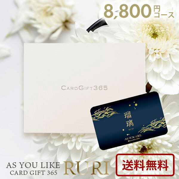 カタログギフト 内祝い お返し 送料無料 カードタイプ アズユーライク 和風 瑠璃 HO 8800円