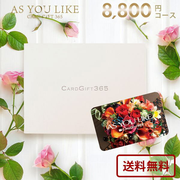 カタログギフト 内祝い お返し 送料無料 カードタイプ アズユーライク 洋風 HO 8800円コース