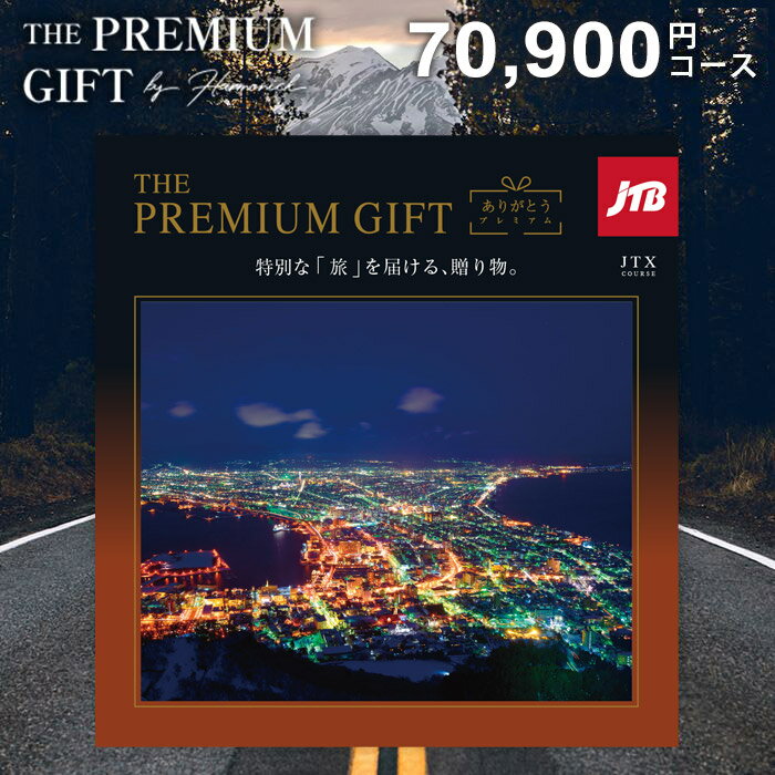 JTB 旅行 選べる カタログギフト 送料無料 内祝い お返し 体験ギフト ありがとうプレミアム お歳暮 温泉 グルメ 雑貨 体験 食事 宿泊 ホテル 旅館 豪華 JTXコース 7万円 冬ギフト 出産内祝い 結婚内祝い 新築祝い 結婚祝い 出産祝い 引き出物 名入れ 香典返し 快気祝い