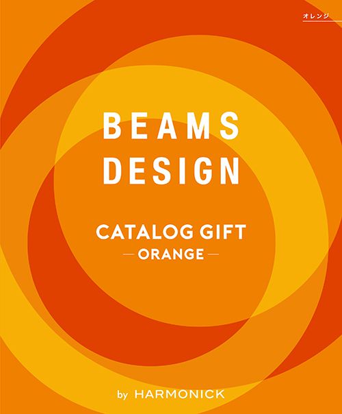 カタログギフト（男性向き） カタログギフト BEAMS DESIGN Orange ビームス デザイン オレンジ 送料無料 内祝い お返し おしゃれ ギフト 5000円以内 新築祝い 入学祝い 出産内祝い 出産祝い 結婚内祝い 結婚祝い 引き出物 香典返し 誕生日プレゼント メンズ 男性 女性 お祝い(あす楽)