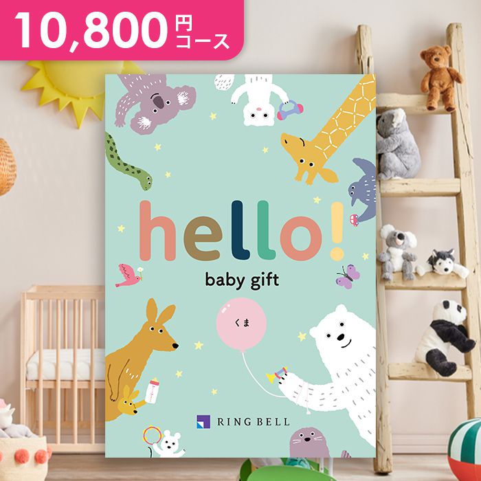 楽天ジャパンギフト出産祝い 出産お祝い 送料無料 カタログギフト 10800円コース hello! baby gift ハローベビーギフト くま リンベル 人気 男の子 名入れ 女の子 おしゃれ かわいい 子供 赤ちゃん 出産 内祝い お祝い 祝い お礼 出産のお祝い お誕生日 プレゼント 【メール便】