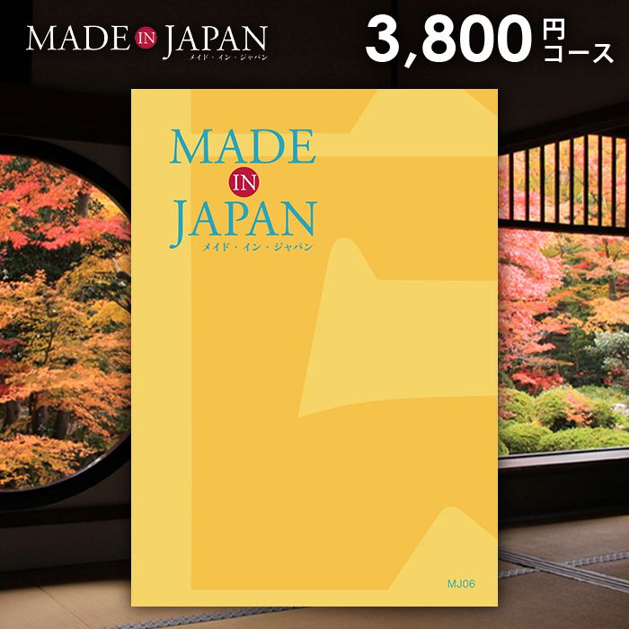 カタログギフト 内祝い お返し 送料無料 made in Japan メイドインジャパン (MJ06)...