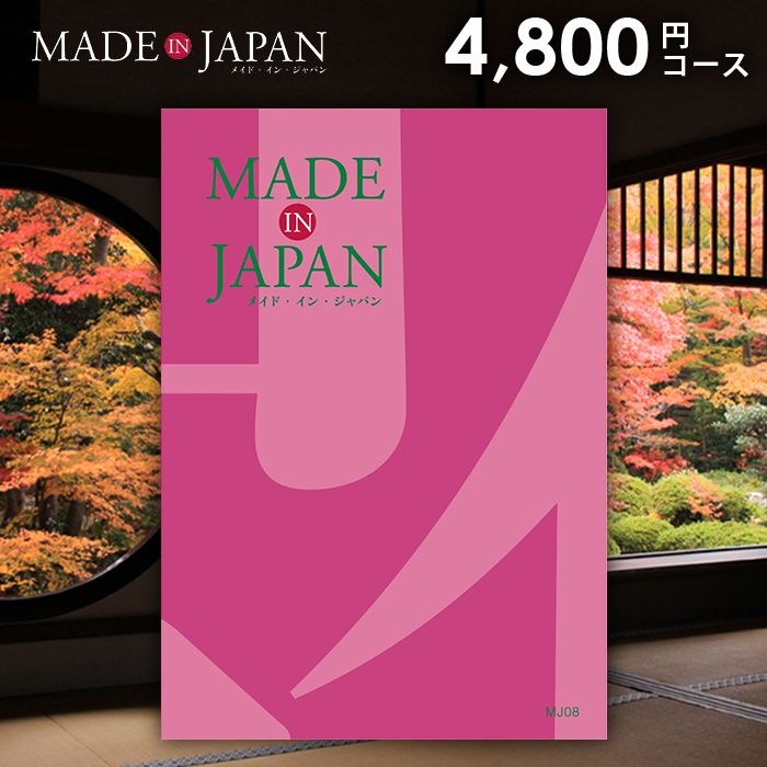 カタログギフト 内祝い お返し 送料無料 made in Japan メイドインジャパン (MJ08) 4800円コース お中元 夏ギフト 父の日 ギフト おしゃれ 出産内祝い 結婚内祝い 新築祝い 結婚祝い 出産祝い 引き出物 挨拶 快気祝い 香典返し 人気 お礼