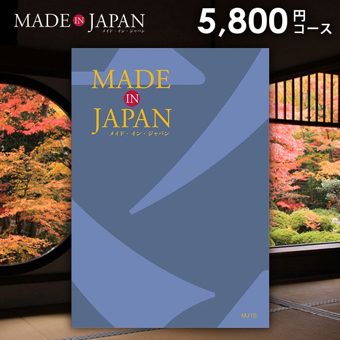 カタログギフト 内祝い お返し 送料無料 made in Japan メイドインジャパン (MJ10) 5800円コース ギフト おしゃれ 出産内祝い 結婚内祝い 新築祝い 結婚祝い 出産祝い 引き出物 挨拶 快気祝い 香典返し 人気 お礼