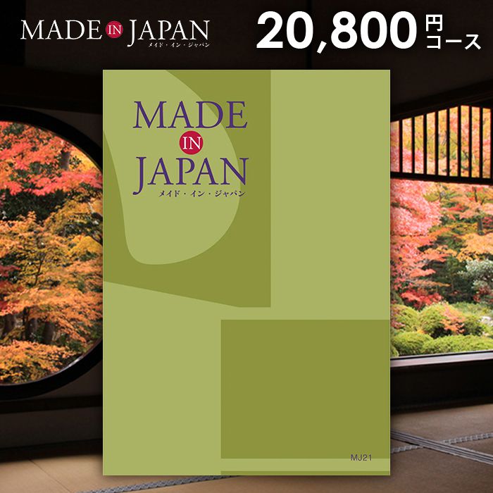 ジャパンギフトのカタログギフト 内祝い お返し 送料無料 made in Japan メイドインジャパン (MJ21) 20800円コース お中元 夏ギフト ギフト おしゃれ 出産内祝い 結婚内祝い 新築祝い 結婚祝い 出産祝い 挨拶 快気祝い 香典返し 人気｜アングル3