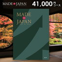 カタログギフト 内祝い お返し 送料無料 made in Japan メイドインジャパン (MJ29) 41000円コース お中元 夏ギフト ギフト おしゃれ ...