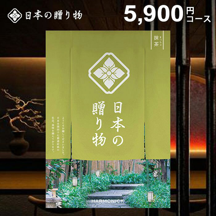 カタログギフト 内祝い お返し 送料無料 日本の贈り物 抹茶（まっちゃ）5900円コー...