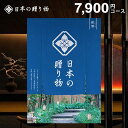 カタログギフト 内祝い お返し 送料無料 日本の贈り物 紺碧(こんぺき)7900円コース ギフト おしゃれ 出産内祝い 結婚内祝い 新築祝い 結婚祝い 出産祝い 出産お祝い 引き出物 挨拶 快気祝い 香典返し 人気 お礼 【メール便】 敬老の日ギフト
