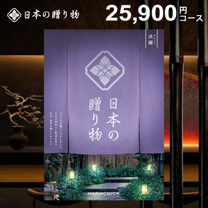 Rakuten - カタログギフト 内祝い お返し 送料無料 日本の贈り物 淡藤（あわふじ）25900円コース 父の日 ギフト おしゃれ 出産内祝い 結婚内祝い 新築祝い 結婚祝い 出産祝い 出産お祝い 入学祝い 挨拶 快気祝い 香典返し 人気 お礼 父の日ギフト2026