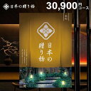 カタログギフト 内祝い お返し 送料無料 日本の贈り物 金色(こんじき)30900円コース お中元 夏ギフト ギフト おしゃれ 出産内祝い 結婚内祝い 新築祝い...