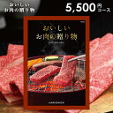 カタログギフト 内祝い お返し 送料無料 グルメ お肉 和牛 松阪牛 高級 おすすめ ハーモニック 5500円コース ギフト グルメカタログ おいしいお肉の贈り物 HMC 出産内祝い 結婚内祝い 香典返し 快気祝い 人気 お礼 【メール便】 敬老の日ギフト