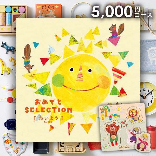 【天然木のパズル＆絵本付き】カタログギフト 出産祝い ギフトセット 送料無料 おめでとセレクション たいよう 出産 お祝い ギフトカタログ 御祝 グルメ ギフト ベビー 赤ちゃん 誕生日プレゼント 1歳 2歳 子供 男の子 女の子 お誕生日【包装済 外のし対応】(あす楽)