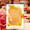 結婚内祝い カタログギフト 内祝い お返し 送料無料 ティアラ ウェディング エンジェル 3300円コース (結婚式場直送 引き出物 結婚引出物 結婚式 婚礼引...