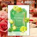 結婚内祝い カタログギフト 内祝い お返し 送料無料 ティアラ ウェディング チュール 4300円コース (結婚式場直送 引き出物 結婚引出物 結婚式 婚礼引き...