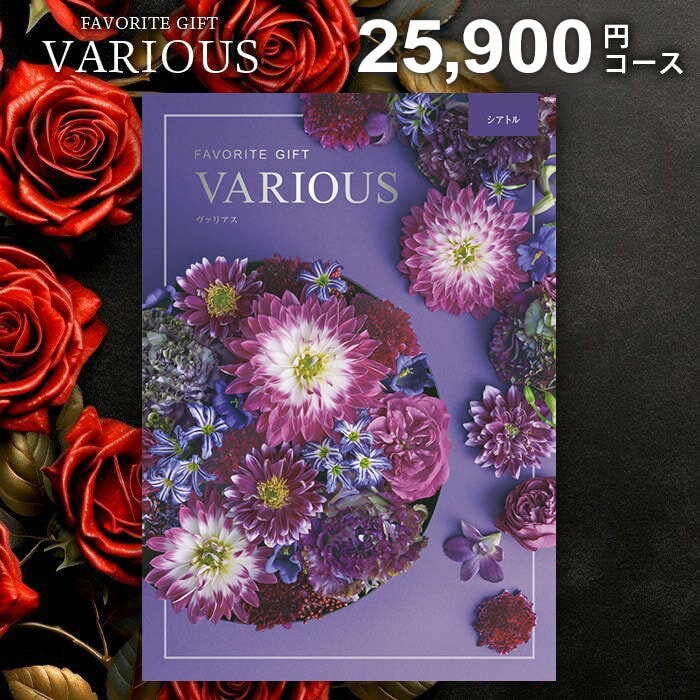 Rakuten - カタログギフト 25900円コース 内祝い お返し 送料無料 ヴァリアス VARIOUS シアトル 父の日 ギフト おしゃれ グルメカタログギフト 出産内祝い お返し 結婚内祝い 結婚祝い 出産祝い 快気祝い 香典返し 人気 お礼 父の日ギフト2026