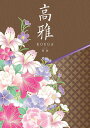 カタログギフト 和風 高雅 百合 8100円コース シリーズ最大40%OFF【楽ギフ_