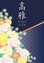 カタログギフト 送料無料 和風 高雅 日の出蘭 15600円コース シリーズ最大40%OFF【楽ギフ_