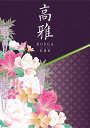 カタログギフト 送料無料 和風 高雅 孔雀草 30600円コース シリーズ最大40%OFF【楽ギフ_