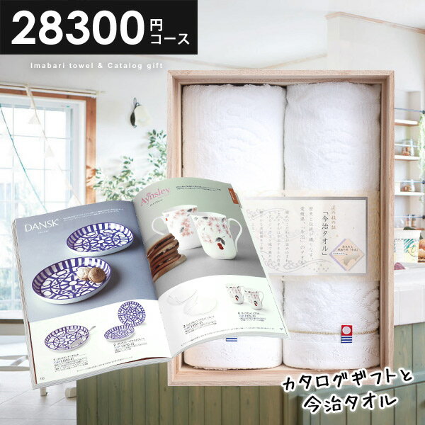 【木箱入り】内祝い カタログギフト 今治タオル ギフトセット 送料無料 28300円コース プレゼン ...