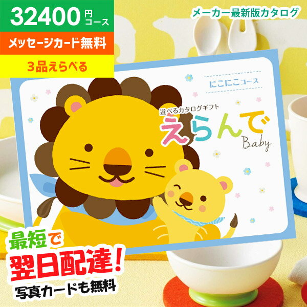 出産祝い カタログギフト えらんで 3品選べる 32400円