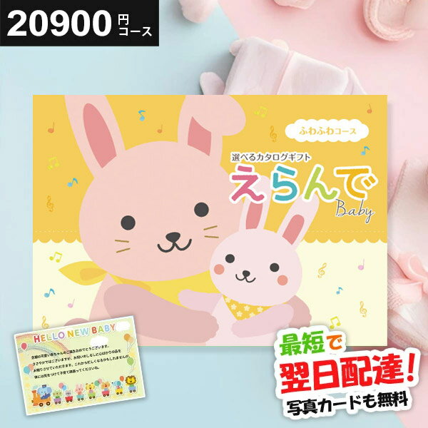 【最短翌日着】カタログギフト 出産祝い えらんで 20900円コース 出産お祝い専用 ハーモニック ベビー ギフト ふわふわコース ギフトセット 人気 御祝 出産 お祝い 男の子 女の子 おしゃれ プレゼント 子供 赤ちゃん 0歳 1歳 2歳 3歳