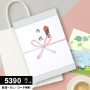 \今がお得★P10倍以上!!/ カタログギフト 5390円コース (4900円) お歳暮 グルメ ギフト 人気 内祝い お返し 出産 結婚 香典返し 新築 快気 就職 祝い 贈り物に最適なギフトカタログ あす楽 4000円 5000円