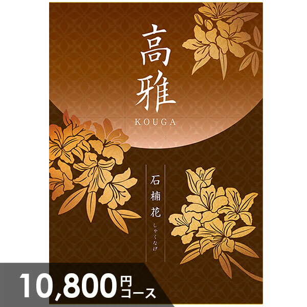 カタログギフト 内祝い お返し 送料無料 和風 高雅 石楠花 10800円コース 出産内祝い 結婚内祝い 新築祝い 結婚祝い 出産祝い 出産お祝い 引き出物 挨拶 快気祝い 香典返し 人気 お礼 プレゼント お祝い返し【メール便】