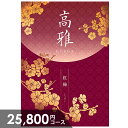 カタログギフト 内祝い お返し 送料無料 和風 高雅 紅梅 25800円コース 出産内祝い 結婚内祝い 新築祝い 結婚祝い 出産祝い 出産お祝い 入学祝い 祝い 引き出物 挨拶 快気祝い 香典返し 人気 お礼 プレゼント お祝い返し【メール便】