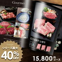 カタログギフト 出産 内祝い お返し グルメ お中元 夏ギフト 御中元 ギフト 送料無料 15800円コース おしゃれ グルメカタログギフト 出産内祝い 結婚内祝い 新築祝い 結婚祝い 出産祝い 香典返し 快気祝い 人気 お礼 プレゼント 15000円 1万5千 【メール便】