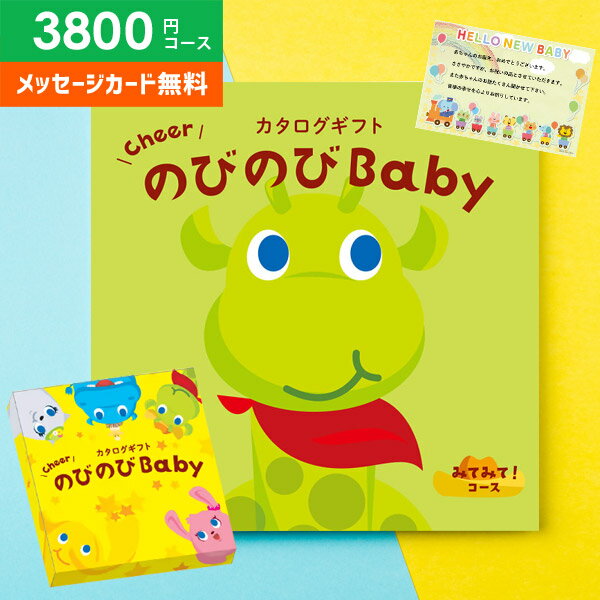 楽天ジャパンギフトカタログギフト 出産祝い 出産お祝い 送料無料 のびのびBaby みてみて！ CO 3800円コース ベビー ギフト 人気 有名 ブランド かわいい おしゃれ 母の日 プレゼント ははの日 贈り物 出産祝い 出産 お祝い 御祝 お礼 子供（あす楽）