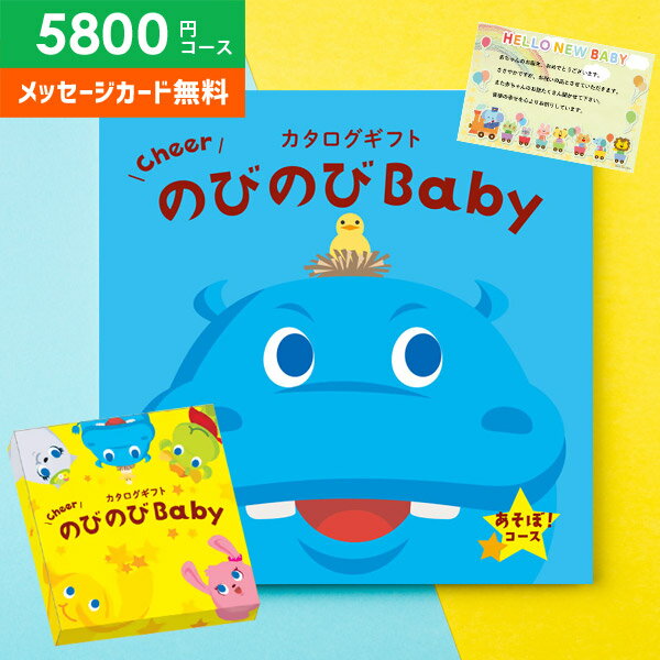 楽天ジャパンギフトカタログギフト 出産祝い 出産お祝い 送料無料 のびのびBaby あそぼ！ EO 5800円コース ベビー ギフト 人気 有名 ブランド かわいい おしゃれ 母の日 プレゼント ははの日 贈り物 出産祝い 出産 お祝い 御祝 お礼 子供（あす楽）