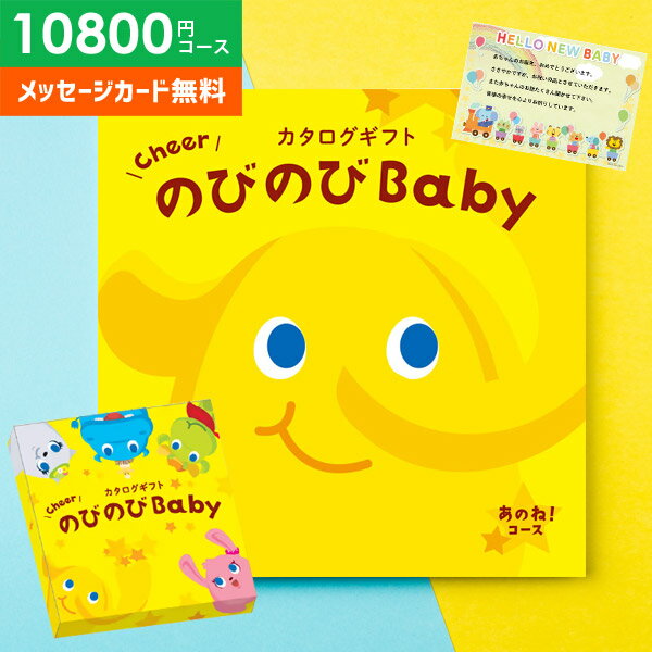 楽天ジャパンギフトカタログギフト 出産祝い 出産お祝い 送料無料 のびのびBaby あのね！ AOO 10800円コース ベビー ギフト 人気 有名 ブランド かわいい おしゃれ 母の日 プレゼント ははの日 贈り物 出産祝い 出産 お祝い 御祝 お礼 子供（あす楽）