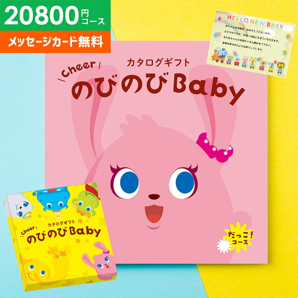 楽天ジャパンギフトカタログギフト 出産祝い 出産お祝い 送料無料 のびのびBaby だっこ！ BOO 20800円コース ベビー ギフト 人気 有名 ブランド かわいい おしゃれ 父の日 プレゼント 父の日ギフト 贈り物 出産祝い 出産 お祝い 御祝 お礼 子供（あす楽）